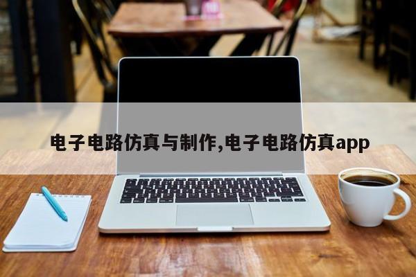 电子电路仿真与制作,电子电路仿真app