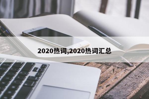 2020热词,2020热词汇总